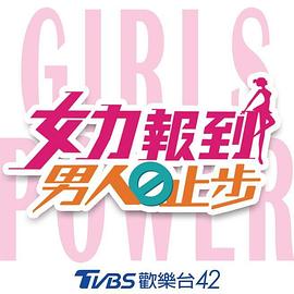 女力报到－男人止步