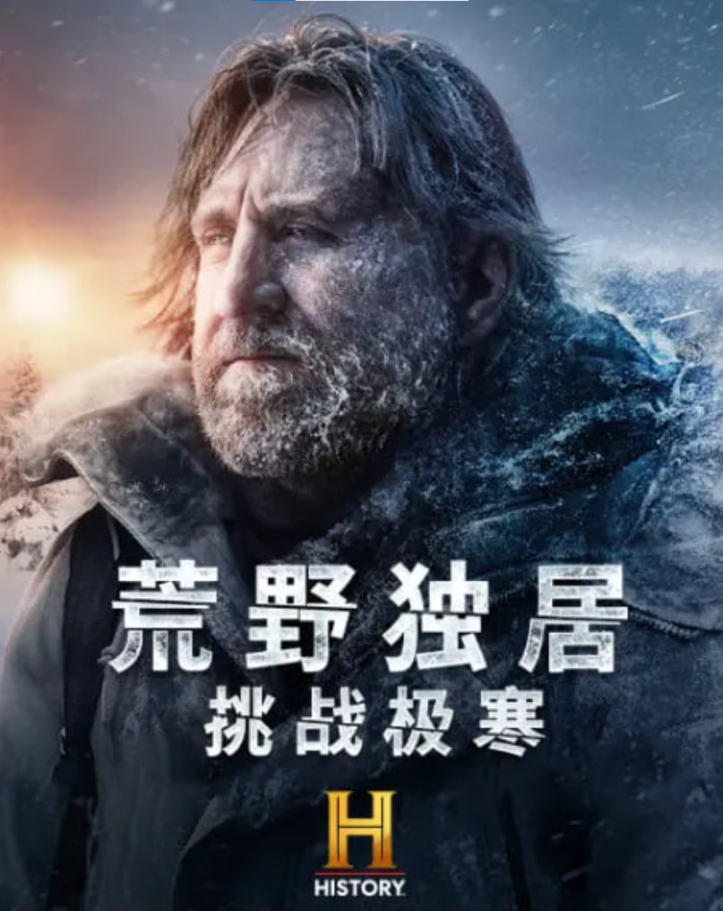 《荒野独居：挑战极寒》海报