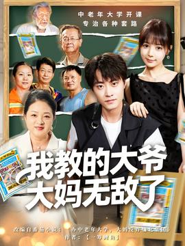我教的大爷大妈无敌了 真人剧海报
