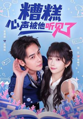 糟糕心声被他听见了封面图