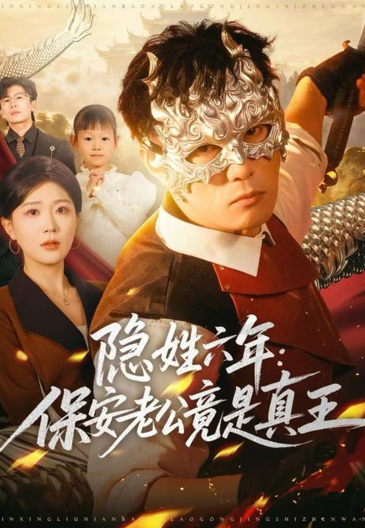 隐姓六年：保安老公竟是真王