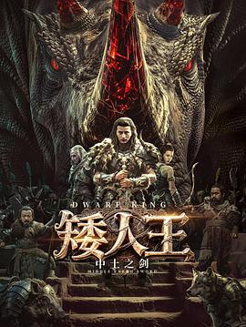 矮人王中土之剑 4K