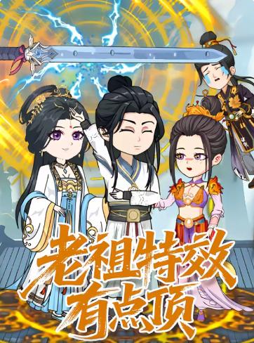 老祖特效有点顶