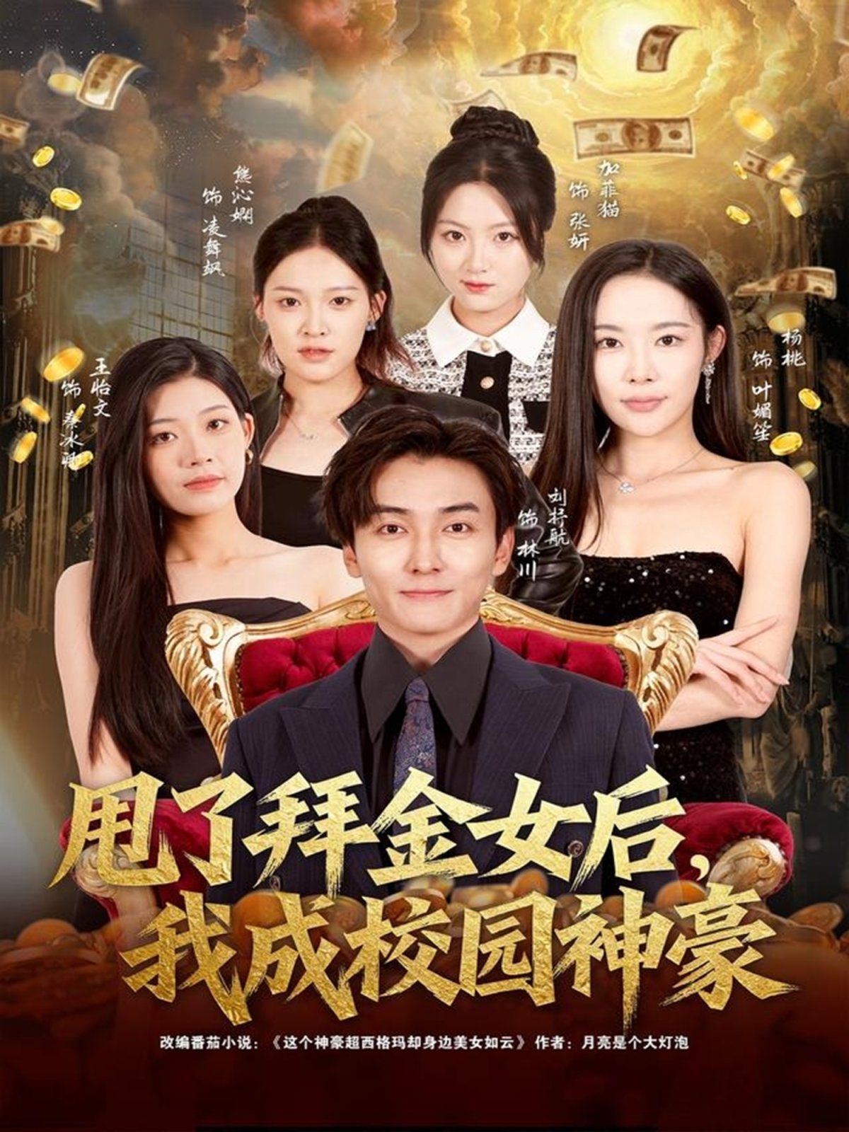 甩了拜金女后,我成校园神豪