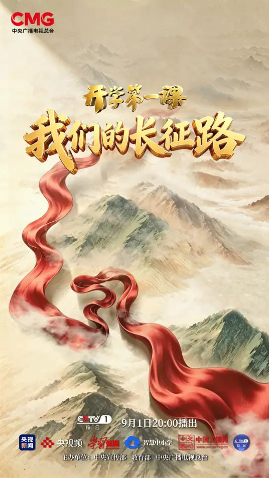 “我们的长征路”《2026开学第一课》封面图