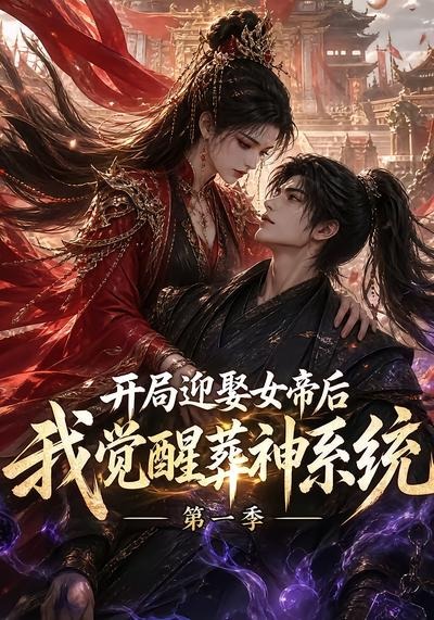 开局迎娶女帝后我觉醒葬神系统