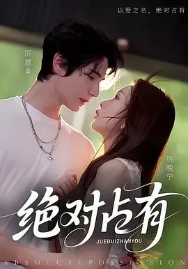 绝对占有 真人剧海报