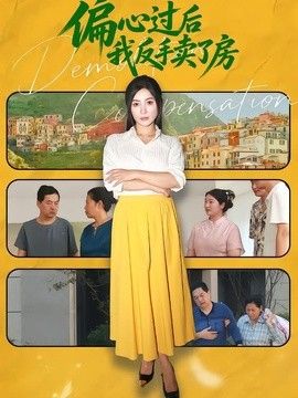 偏心过后我反手卖了房 偏心过后我转手卖了房封面图