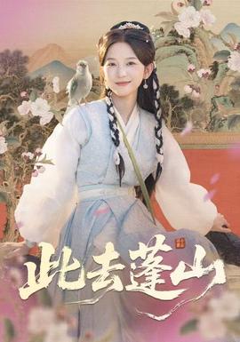 此去蓬山 真人剧海报