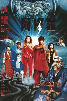 阿修罗1990[电影解说]