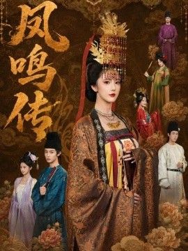 凤鸣传封面图