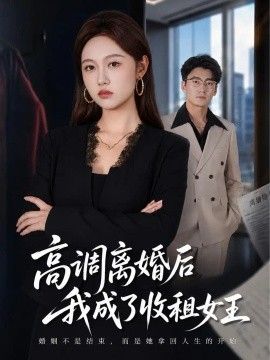 高调离婚后我成了收租女王 海报