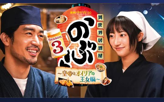 异世界居酒屋 阿信 ～皇帝与欧利亚的公主篇～