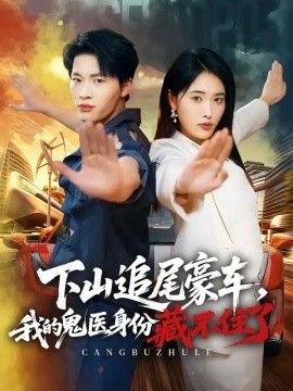 下山追尾豪车，我的鬼医身份藏不住了封面图