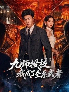 九师授技,我成了全系武者