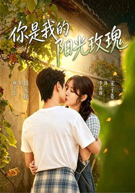 《你是我的阳光玫瑰》海报