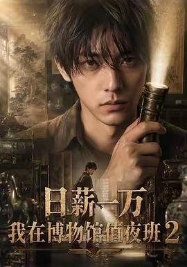 《日薪一万，我在博物馆值夜班2》海报
