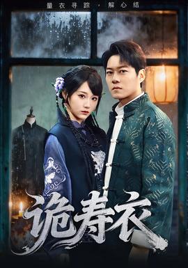 诡寿衣 真人剧海报