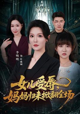 女儿受辱，妈妈归来掀翻全场封面图