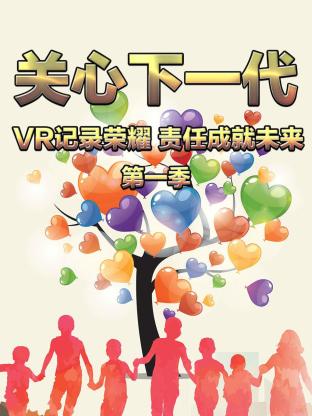 关心下一代：VR记录荣耀 责任成就未来
