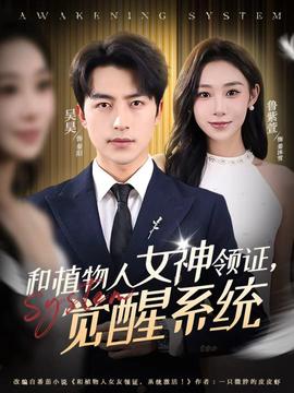 和植物人女神领证，觉醒系统 真人剧海报