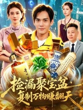捡漏聚宝盆，复制万物赚翻天封面图