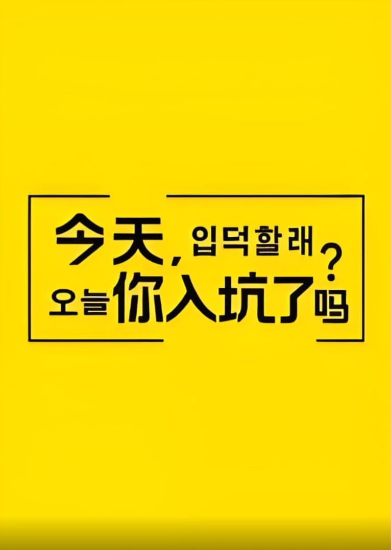 今天，你入坑了吗？
