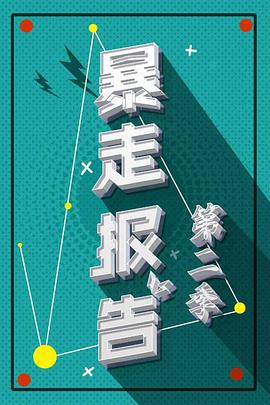 暴走报告