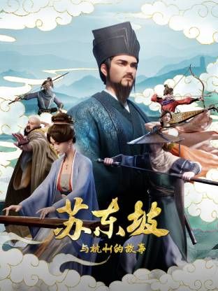 《苏东坡与杭州的故事》海报