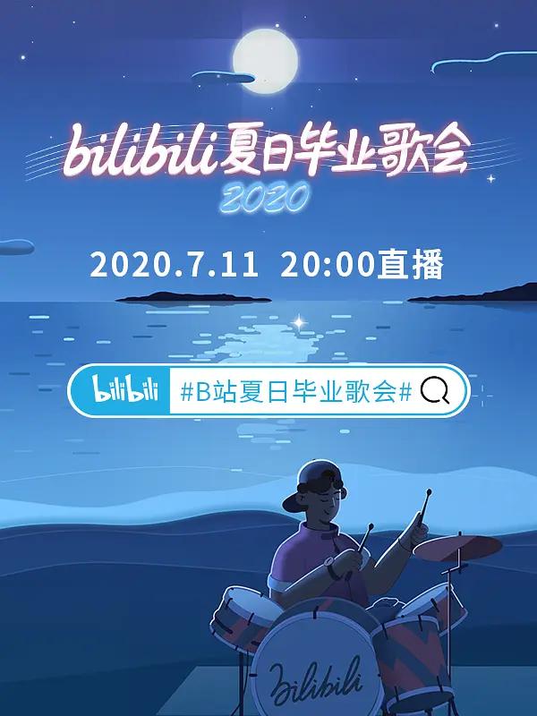 bilibili夏日毕业歌会
