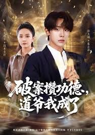 破案攒功德，道爷我成了封面图