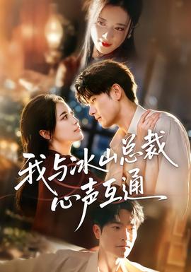我与冰山总裁心声互通封面图