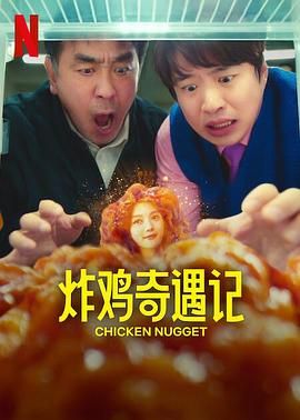 炸鸡奇遇记封面图