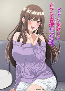 《研讨同组的染谷同学原来是女优这事》海报