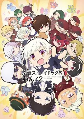 《文豪野犬汪》海报