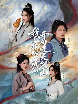 从前有座灵剑山 真人剧海报