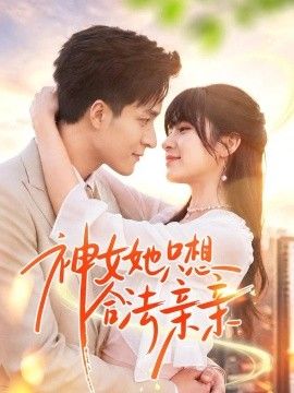 神女她只想合法亲亲封面图