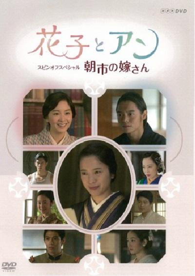 花子与安妮SP：朝市的新娘