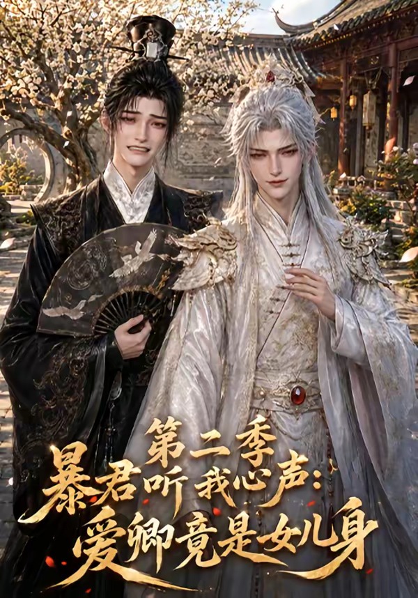 暴君听我心声：爱卿竟是女儿身