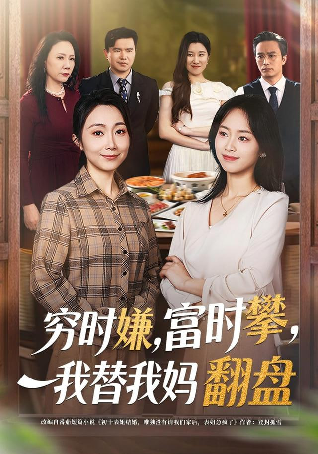 穷时嫌，富时攀，我替我妈翻盘(穷时嫌富时攀我替我妈翻盘)