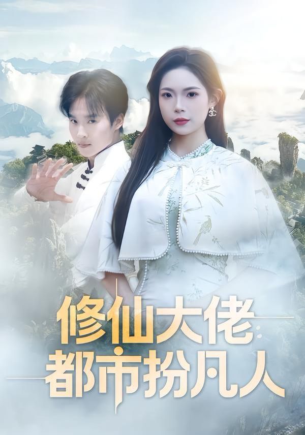 修仙大佬：都市扮凡人封面图