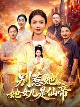 别惹她，她女儿是仙帝封面图