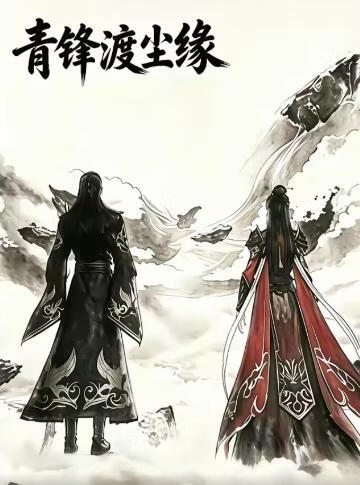 青锋渡尘缘