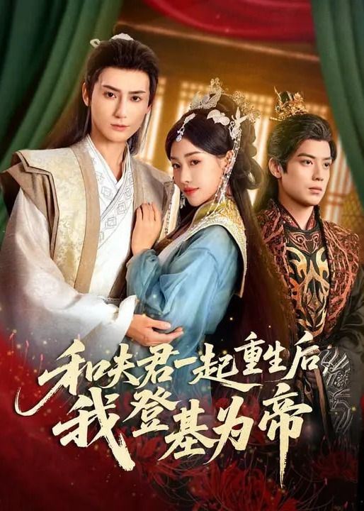 和夫君一起重生后我登基为帝 真人剧海报