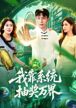 我靠系统抽奖万界