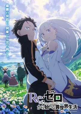 《Re:从零开始的异世界生活》海报