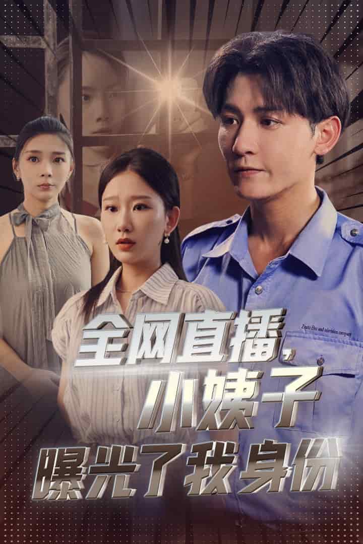 全网直播，小姨子曝光了我的身份 海报