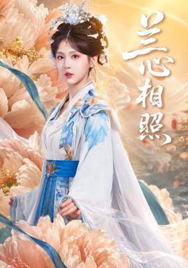 兰心相照封面图
