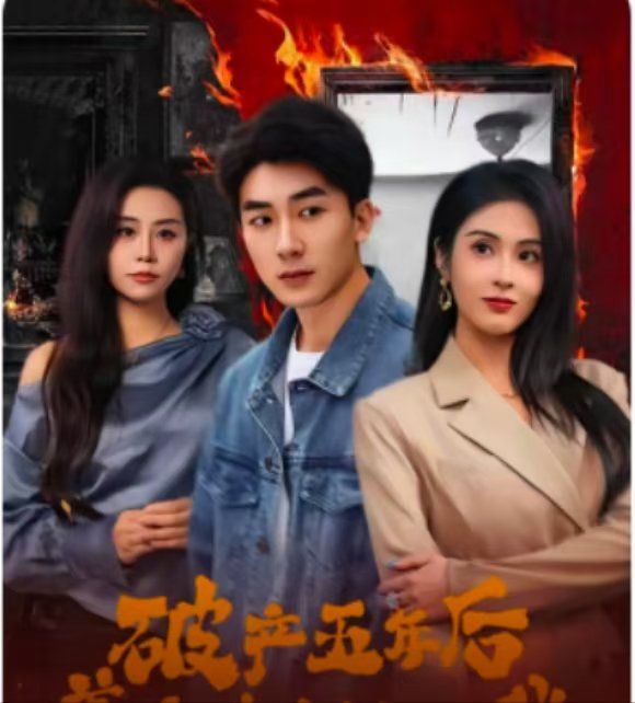 破产五年后，美女老板找上我（破产五年后美女老板找上我） 海报