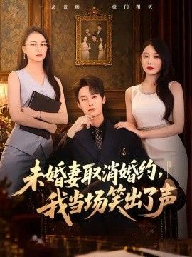 未婚妻取消婚约，我当场笑出了声封面图